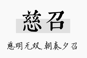 慈召名字的寓意及含义