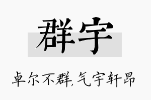 群宇名字的寓意及含义