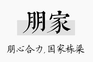 朋家名字的寓意及含义