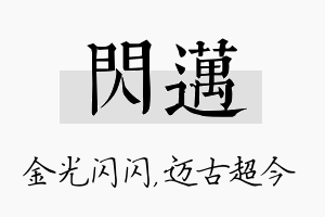 闪迈名字的寓意及含义