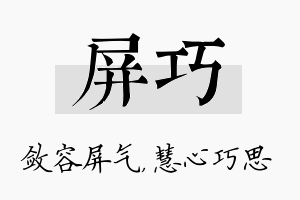 屏巧名字的寓意及含义