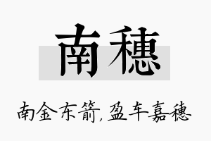 南穗名字的寓意及含义