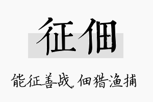 征佃名字的寓意及含义