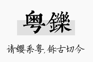 粤铄名字的寓意及含义