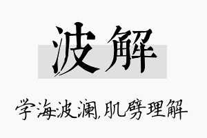 波解名字的寓意及含义