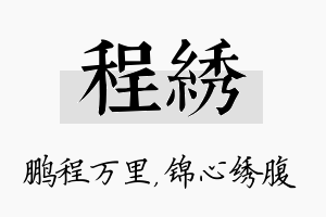 程绣名字的寓意及含义