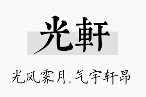 光轩名字的寓意及含义