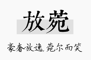 放菀名字的寓意及含义