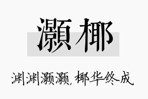 灏椰名字的寓意及含义