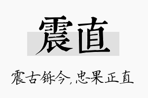 震直名字的寓意及含义