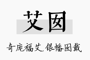 艾囡名字的寓意及含义