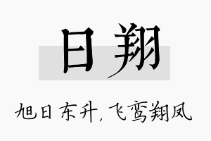 日翔名字的寓意及含义