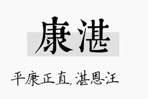 康湛名字的寓意及含义