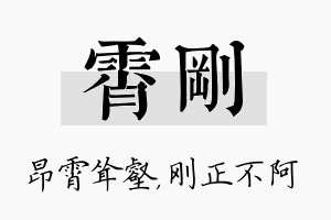 霄刚名字的寓意及含义