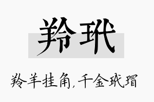 羚玳名字的寓意及含义