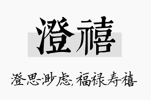 澄禧名字的寓意及含义