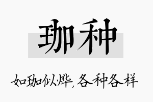 珈种名字的寓意及含义