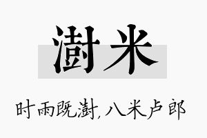 澍米名字的寓意及含义