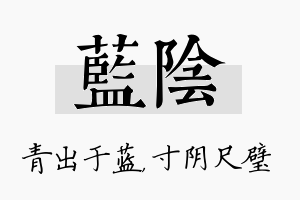 蓝阴名字的寓意及含义