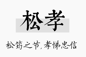 松孝名字的寓意及含义