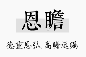 恩瞻名字的寓意及含义