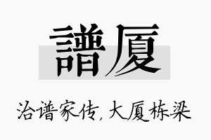 谱厦名字的寓意及含义