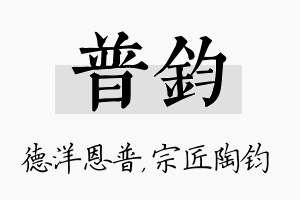 普钧名字的寓意及含义