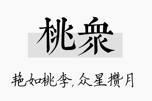 桃众名字的寓意及含义