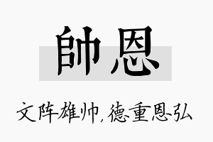 帅恩名字的寓意及含义