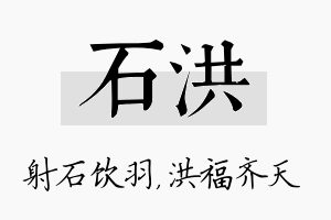 石洪名字的寓意及含义