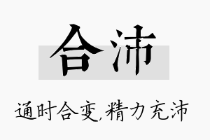 合沛名字的寓意及含义