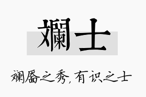 斓士名字的寓意及含义