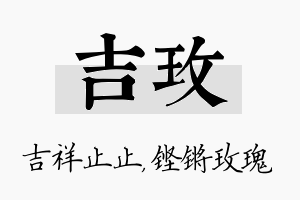 吉玫名字的寓意及含义