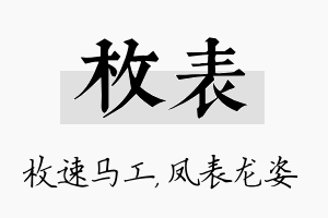 枚表名字的寓意及含义