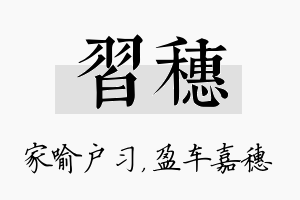 习穗名字的寓意及含义