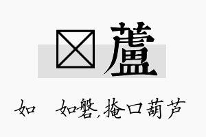 垚芦名字的寓意及含义