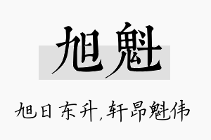 旭魁名字的寓意及含义