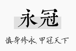 永冠名字的寓意及含义