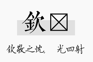 钦燚名字的寓意及含义