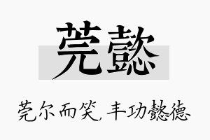 莞懿名字的寓意及含义