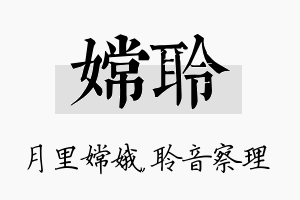 嫦聆名字的寓意及含义