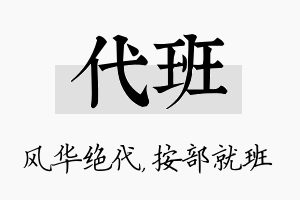 代班名字的寓意及含义