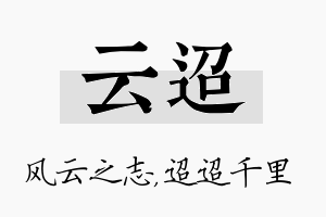 云迢名字的寓意及含义