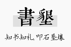 书垦名字的寓意及含义