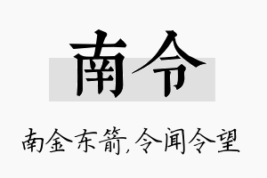 南令名字的寓意及含义