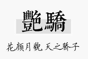 艳骄名字的寓意及含义