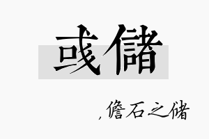 彧储名字的寓意及含义