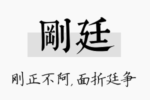 刚廷名字的寓意及含义