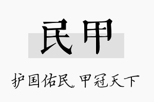 民甲名字的寓意及含义