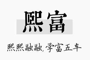 熙富名字的寓意及含义